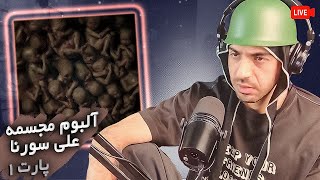 Ali Sorena - Mojassameh [REACTION] | 5 تا ترک اول آلبوم مجسمه از علی سورنا - Part 1