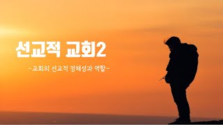 [전주 회복교회] 2025.01.08(수) - 수요 예배 #신약의 교회는 종말론적 선교적 백성