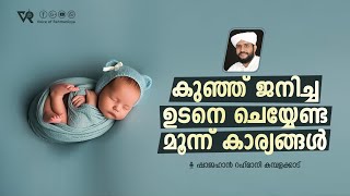 കുഞ്ഞ്  ജനിച്ച ഉടനെ ചെയ്യേണ്ട മൂന്ന് കാര്യങ്ങൾ | Shajahan Rahmani Kamblakkad