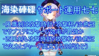 七七で殴らないサポート運用の海染硨磲七七の武器と時計は何がいい？【原神】