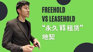 Freehold vs Leasehold | 永久地契 vs 租赁地契