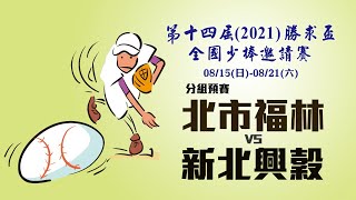 2021第十四屆勝求盃少棒邀請賽 預賽 北市福林 vs 新北興穀