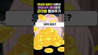 일본인 여대생 버튜버에게 군대썰로 장난치기 [하야사카레이 | 브이아이 ]