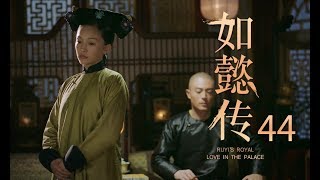 【如懿传44】Ruyi‘s Royal Love in the Palace 44 精彩预告——周迅霍建华演绎帝后爱恨风云