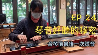 耳力大考驗！能聽出琴音有什麼不一樣嗎？｜挖內膛對琴音韵味的影響｜【從零開始學古琴24】音韵美之秘｜Guqin Study Vlog Ep 24