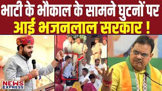 पुलिस की ऐसी हेकड़ी Ravindra Bhati ने निकाली की Bhajan Lal सरकार घुटनों पर आ गई !