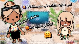 العائله الجميله🎀/حلقه 26🤍/امي صارت معلمه في مدرستنااا💓🤍