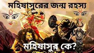 মহিষাসুরের জন্ম রহস্য।মহিষাসুর কে?মহিষাসুর কেন মা দূর্গার পায়ের নিচে থেকে পূজা লাভ করে?হিন্দু ধর্ম।