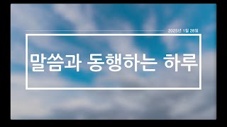 '말씀과 동행하는 하루' - 2025년 1월 28일(화)