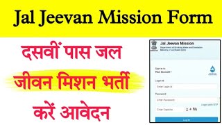 Jal Jeevan Mission Application Form \u0026 Bharti: दसवीं पास जल जीवन मिशन भर्ती करें आवेदन