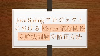 Java SpringプロジェクトにおけるMaven依存関係の解決問題の修正方法