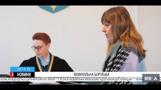 У Господарському суді Черкаської області завершилося підготовче засідання містян проти управлінців