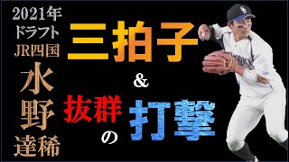 水野達稀の打撃シーン＆走塁シーン＆守備シーン