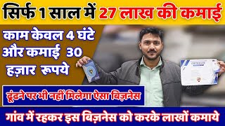 सिर्फ 1 साल में 37 लाख की कमाई | New business idea 2023 | Unique business |