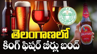 తెలంగాణలో కింగ్ ఫిషర్ బీర్లు బంద్ | Kingfisher Beer Supply | Telangana @Hittvtelugunews