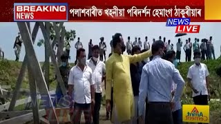 পলাশবাৰীত খহনীয়া পৰিদৰ্শন কৰিলে বিধায়ক হেমাংগ ঠাকুৰীয়াই।  চৰকাৰে মোকলাই দিলে ৩ কোটি ১০ লাখ টকা