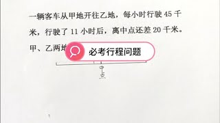 四年级数学，期末必考行程问题，一起期末冲刺吧！