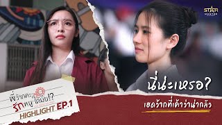 นี้น่ะหรอ เฮดว้าก! | HIGHLIGHT EP.01  | Love Senior The Series พี่ว้ากคะ...รักหนูได้มั้ย!?