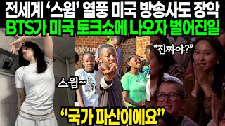 BTS 신드롬에 전세계 이상 현상, 지미 팰런쇼에 깜짝 등장하자 벌어진 일 | 해외반응