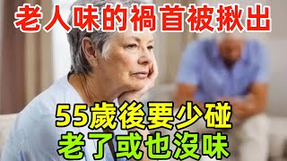 老人味的「禍首」被揪出，提醒：55歲後要少碰，老了或也沒味#健康常識#養生保健#健康#健康飲食