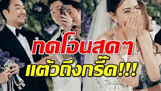 แต้ว ณฐพร ตาโต!หลังเห็นจำนวนเงิน ที่ไฮโซพกโอนต้อนรับน้องสะใภ้