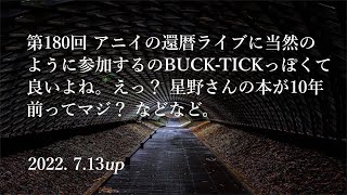 【ネタバレ無し】いよいよBUCK-TICKさんのツアーが始まりましたね