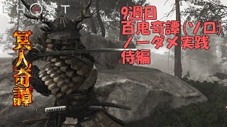 【ゴーストオブツシマ】百鬼奇譚（9週目20/12/12～）侍ソロノーダメージ「絶たれた魂」【Ghost of Tsushima】