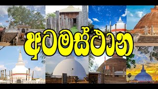 Atamasthana/අටමස්ථානය