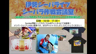 10/30シーパライブ作戦会議室 Part1