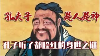 孔子出生之谜：神仙下凡还是私生子，又或是野合而生，你信哪个？