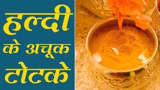 हर समस्या दूर करेगी हल्दी, जानिए हल्दी के 11 अचूक टोटके l Haldi Ke Totke