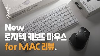 Mac용으로 새로 나옴!! 뭐가 달라졌을까? ★로지텍 키보드마우스 신상 리뷰 (feat. 기존 제품과 비교)