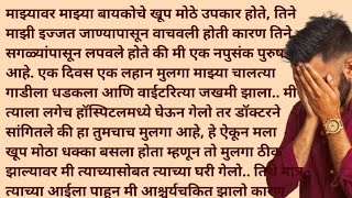 मराठी स्टोरी | मराठी कथा | मराठी बोधकथा | हृदयस्पर्शी कथा | नात्यांचा स्पर्श | @Natyancha sparsh_70