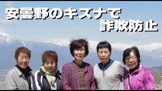 絆の力　この街はだまされない　～劇団「あやめ」＆安曇野警察署～