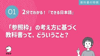 2分でわかる！『できる日本語』1「参照枠」の考え方に基づく教科書って、どういうこと？