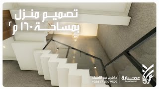 مجمع شناشيل بغداد السكني -نموذج A مساحته 160 متر مربع تصميم شركة عمارة الشرق