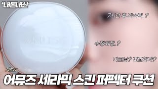 (광고❌, 내돈내산⭕️)솔직하게 리뷰했습니다.. 신상 어뮤즈 세라믹 스킨 퍼펙터 쿠션