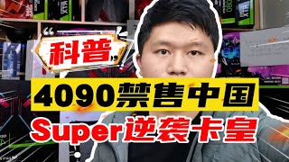 4090从英伟达中文官网移除！4090显卡全面禁售中国后，4080super屌丝逆袭成40系卡皇！