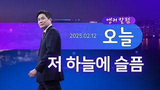 저 하늘에 슬픔 [앵커칼럼 오늘] [뉴스9]