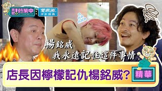 【精華】我太難了！庹宗康因「檸檬」記仇楊銘威！｜愛惠浦淨水設備 @tvbsletsopen