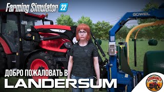 👩‍🦰 БРУНГИЛЬДА И ЕЕ ГУСИ | Landersum | Farming Simulator 22 | Эпизод 1