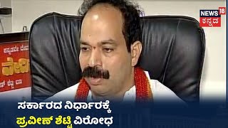 ಕರವೇ Praveen Shetty: 'ಮರಾಠ  ಅಭಿವೃದ್ಧಿ ಪ್ರಾಧಿಕಾರ ರಚನೆ ಮಾಡೋದನ್ನು ತೀವ್ರವಾಗಿ ಖಂಡಿಸುತೇವೆ'