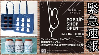 緊急速報！ディック・ブルーナテーブル新商品やPOPUPSHOP情報来ました！