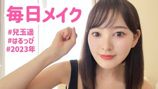 最近の毎日メイクはこんな感じだよ【兒玉遥】