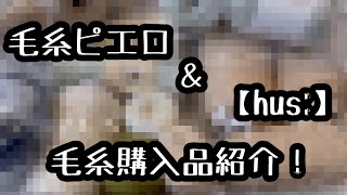 毎度おなじみ毛糸ピエロさんと話題の毛糸屋さん【hus:】さんで買った毛糸たちをご紹介！2023年5月