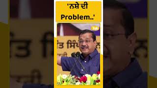 #Shorts: Kejriwal ਨੇ ਕਿਹਾ ਪੰਜਾਬ 'ਚ ਨਸ਼ੇ ਦੀ Problem ਏਸ ਲਈ ਕਿਉਂਕਿ...। Punjab Tak