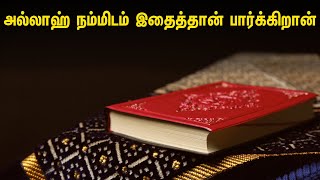 அல்லாஹ் நம்மிடம் இதைத்தான் பார்க்கிறான் Tamil Muslim Tv | Tamil Bayan | Islamic Tamil Bayan