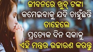 ଖୁବ୍ ଟଙ୍କା କମେଇବାକୁ ଯଦି ଚାହୁଁଛନ୍ତି ତାହେଲେ ପ୍ରତ୍ୟେକ ଦିନ ସକାଳୁ ଏହି ମନ୍ତ୍ରର ଉଚ୍ଚାରଣ କରନ୍ତୁ