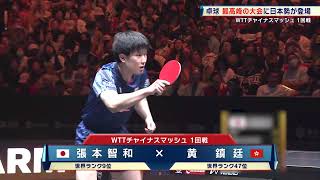 張本智和 日本勢の先陣を切って初戦勝ち！2回戦に駒を進める｜チャイナスマッシュ2024