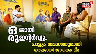 ഒരു ജാതി 'ഇന്റർവ്യൂ'..പാട്ടും തമാശയുമായി 'ഒരു ജാതി ജാതകം' ടീം | Interview with 'Oru Jaathi Jaathakam